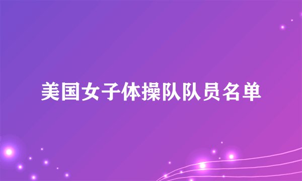 美国女子体操队队员名单