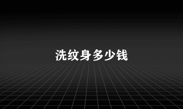 洗纹身多少钱