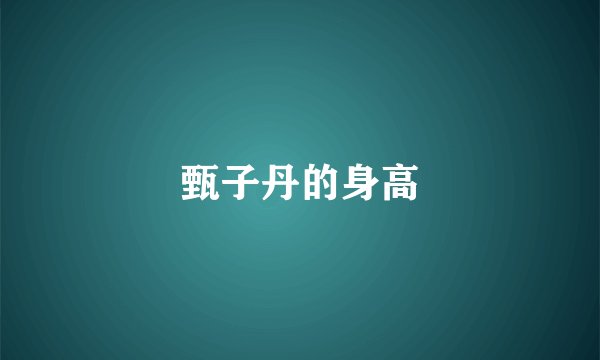 甄子丹的身高