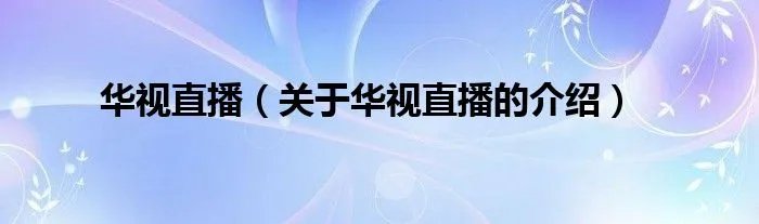 华视直播（关于华视直播的介绍）