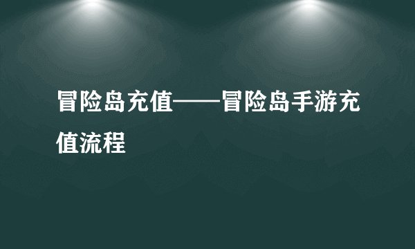 冒险岛充值——冒险岛手游充值流程