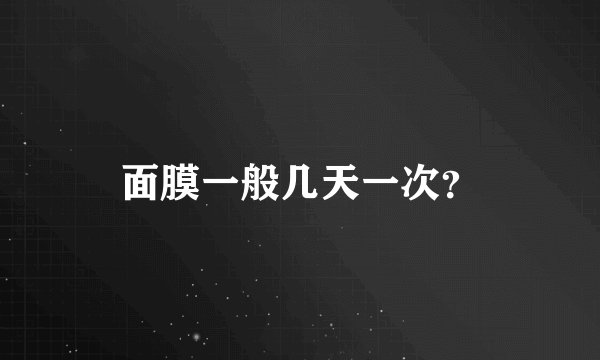 面膜一般几天一次?