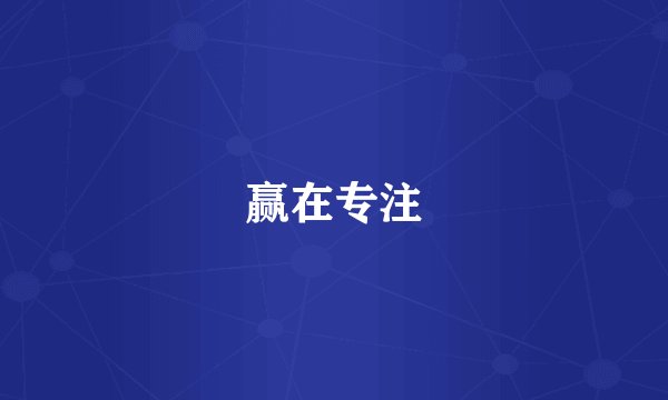 赢在专注