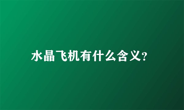 水晶飞机有什么含义？