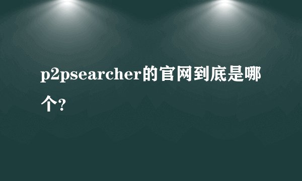 p2psearcher的官网到底是哪个?