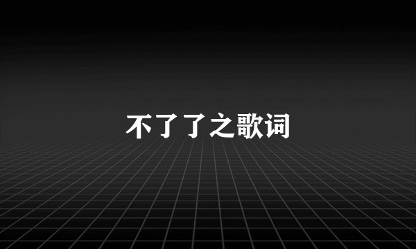 不了了之歌词