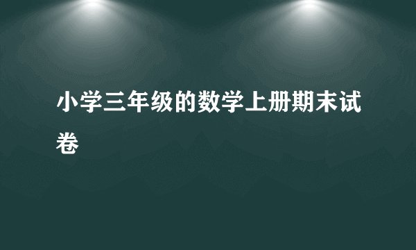 小学三年级的数学上册期末试卷