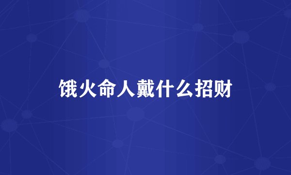 饿火命人戴什么招财