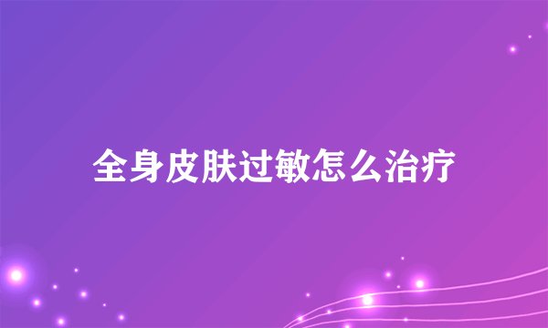 全身皮肤过敏怎么治疗