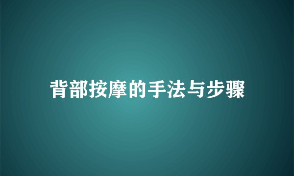 背部按摩的手法与步骤
