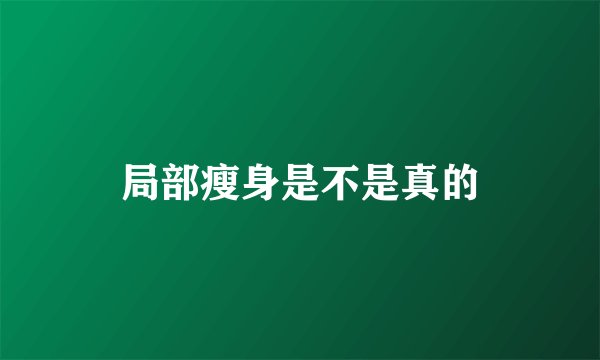 局部瘦身是不是真的
