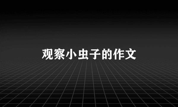 观察小虫子的作文
