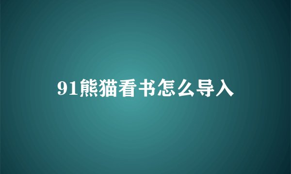91熊猫看书怎么导入