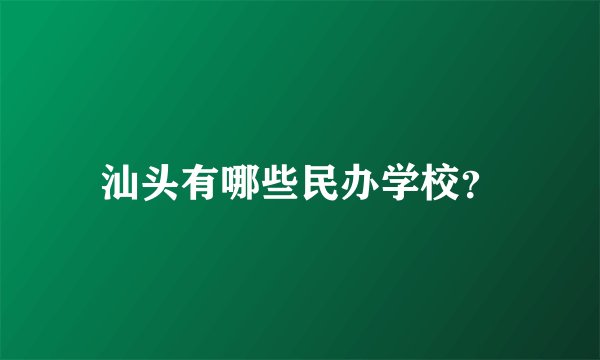 汕头有哪些民办学校？