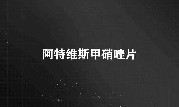 阿特维斯甲硝唑片