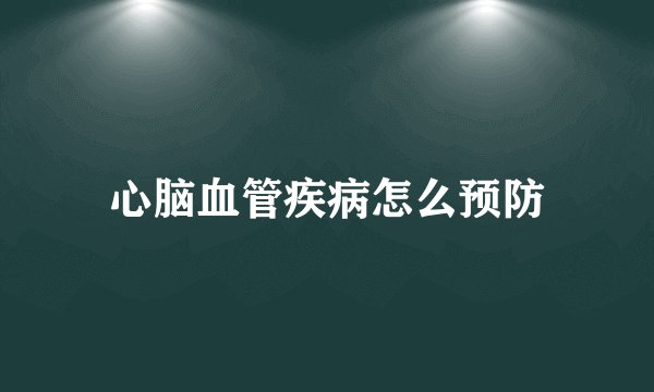 心脑血管疾病怎么预防
