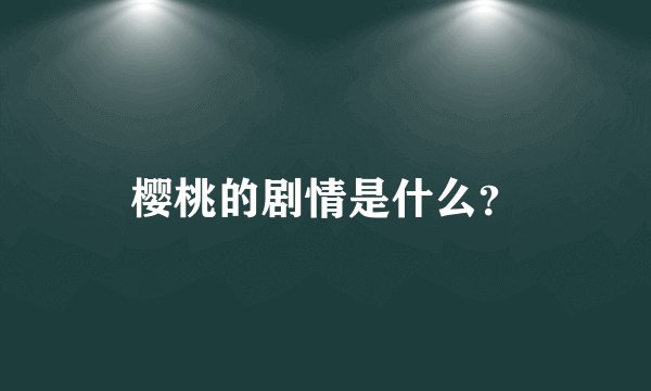 樱桃的剧情是什么？