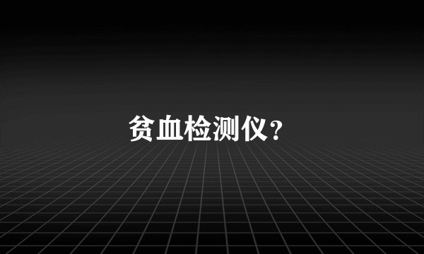 贫血检测仪？