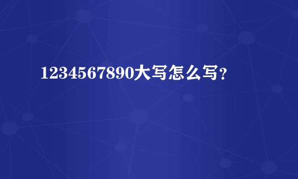 1234567890大写怎么写？