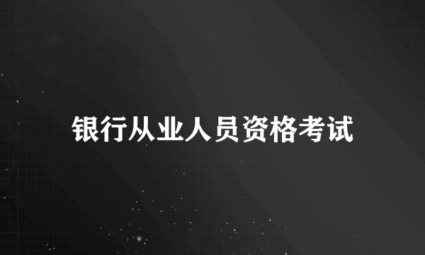 银行从业人员资格考试