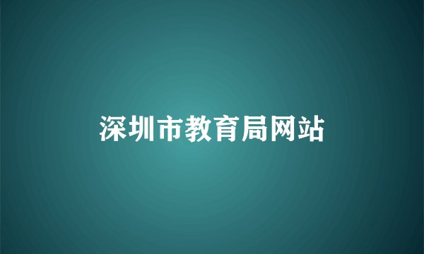深圳市教育局网站