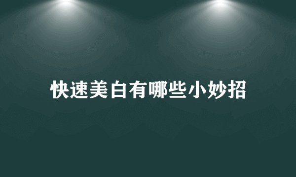 快速美白有哪些小妙招