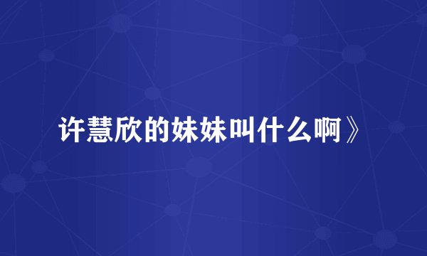 许慧欣的妹妹叫什么啊》
