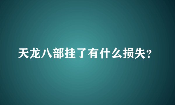 天龙八部挂了有什么损失？
