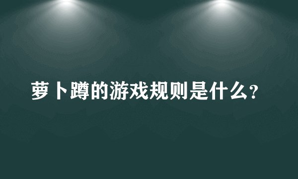萝卜蹲的游戏规则是什么？
