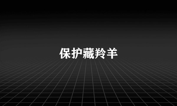 保护藏羚羊