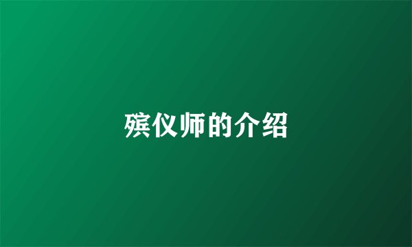 殡仪师的介绍