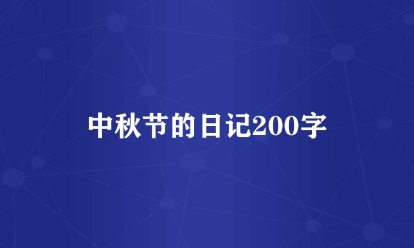中秋节的日记200字