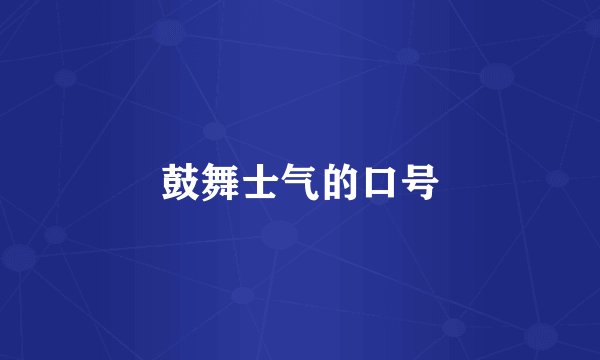 鼓舞士气的口号