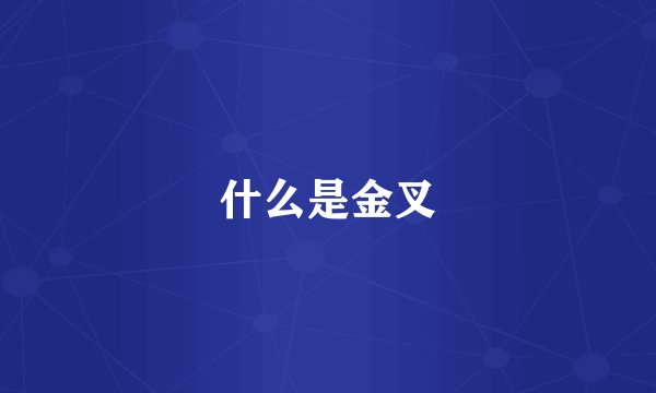 什么是金叉