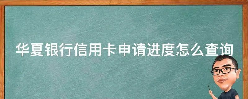 华夏银行信用卡申请进度怎么查询