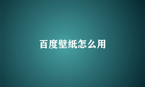 百度壁纸怎么用