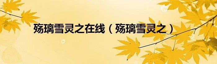 殇璃雪灵之在线（殇璃雪灵之）