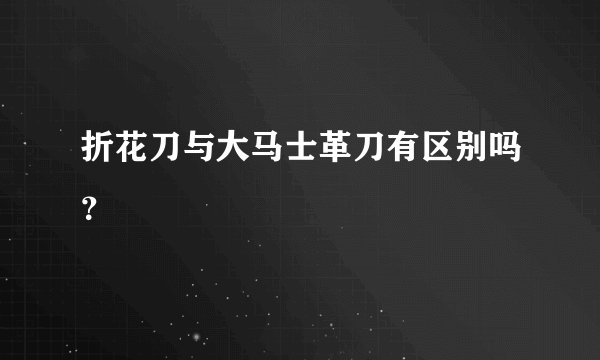 折花刀与大马士革刀有区别吗？