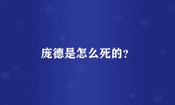 庞德是怎么死的？