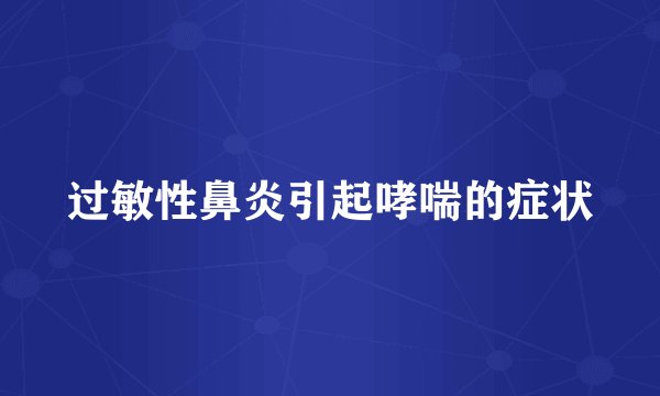 过敏性鼻炎引起哮喘的症状