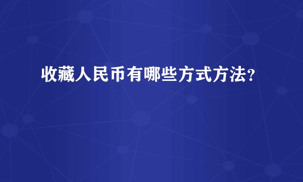 收藏人民币有哪些方式方法？