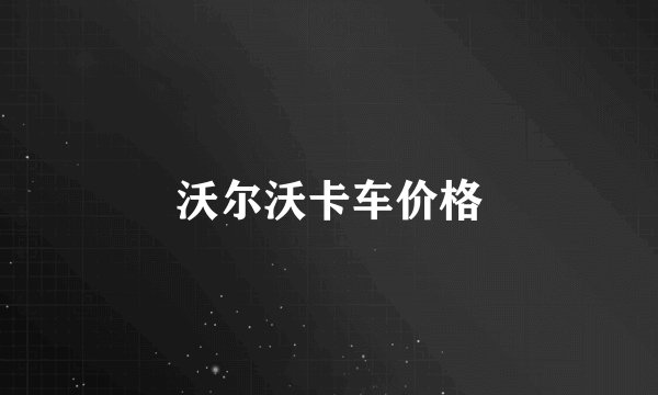 沃尔沃卡车价格