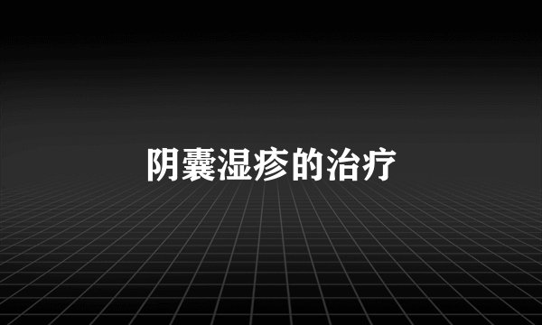 阴囊湿疹的治疗