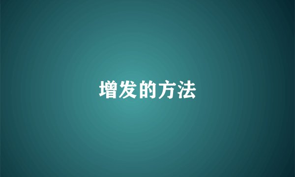 增发的方法