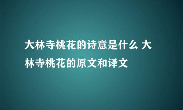 大林寺桃花的诗意是什么 大林寺桃花的原文和译文