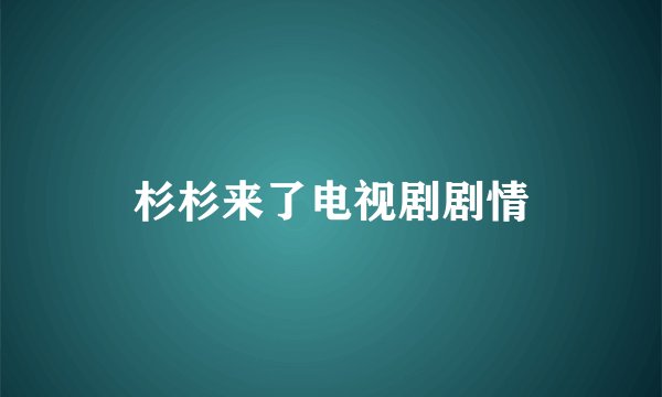 杉杉来了电视剧剧情