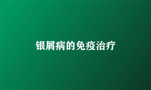 银屑病的免疫治疗