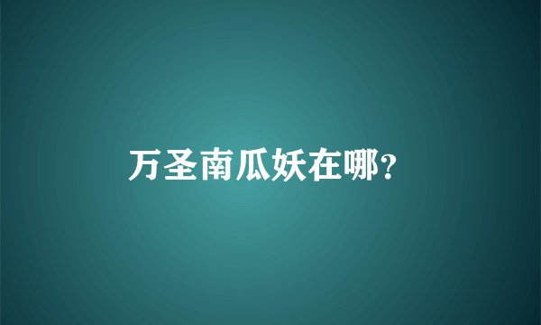 万圣南瓜妖在哪？