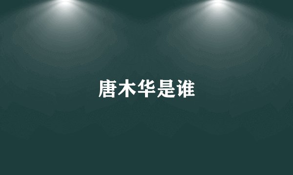 唐木华是谁