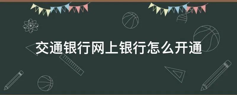 交通银行网上银行怎么开通